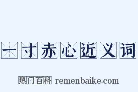 一寸赤心近义词是什么意思的图片